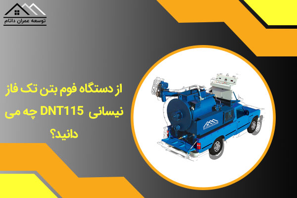 دستگاه فوم بتن تک فاز نیسانی DNT115