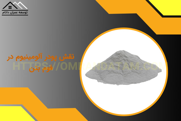نقش پودر آلومینیوم در فوم بتن