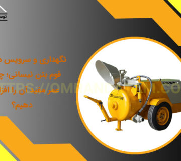 نگهداری و سرویس دستگاه فوم بتن نیسانی