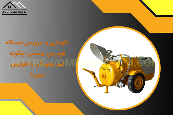 نگهداری و سرویس دستگاه فوم بتن نیسانی
