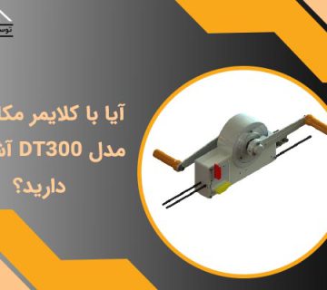 کلایمر مکانیکی مدل DT300