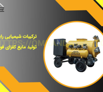 ترکیبات شیمیایی رایج در تولید مایع کفزای فوم بتن