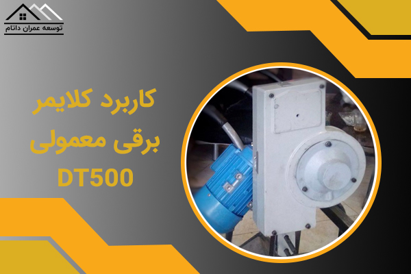 از کلایمر برقی معمولی DT500 چه می دانید؟