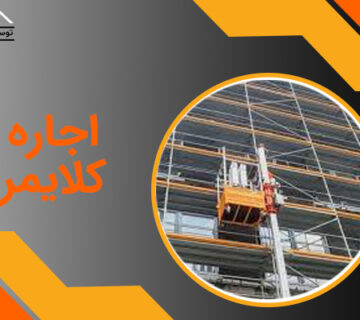 اجاره کلایمر