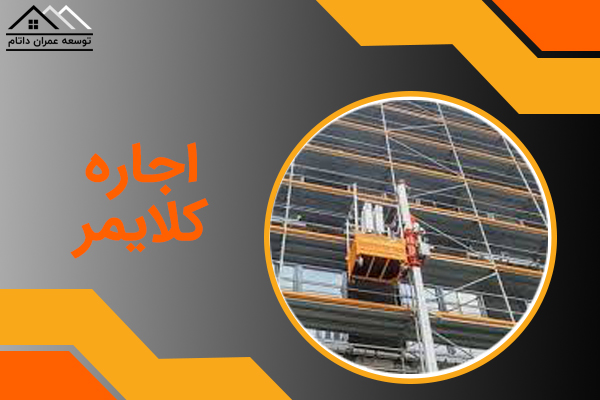 اجاره کلایمر