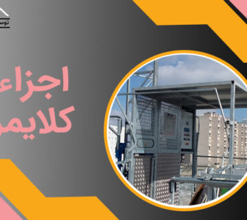 اجراء کلایمر