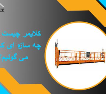 کلایمر چیست ؟