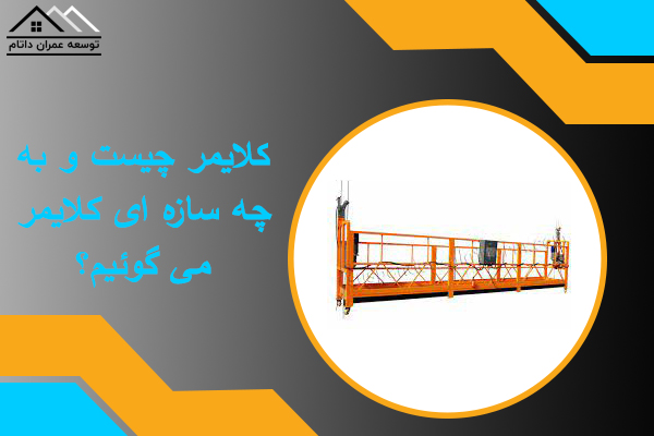 کلایمر چیست ؟