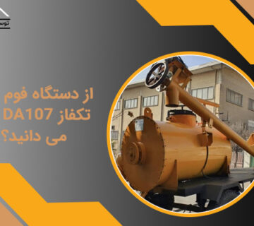 از دستگاه فوم بتن تکفاز DA107 چه می دانید؟