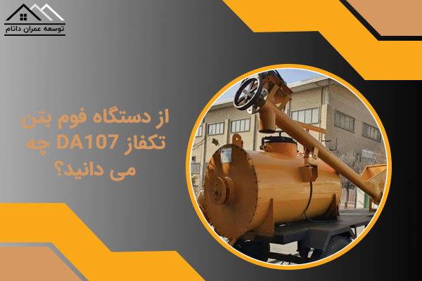 از دستگاه فوم بتن تکفاز DA107 چه می دانید؟