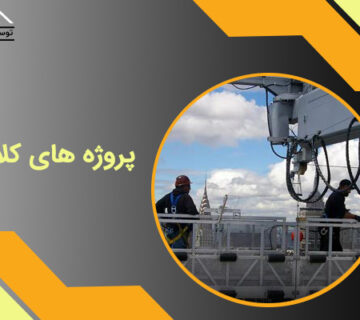 اجاره کلایمر برای پروژه های ساخت و ساز