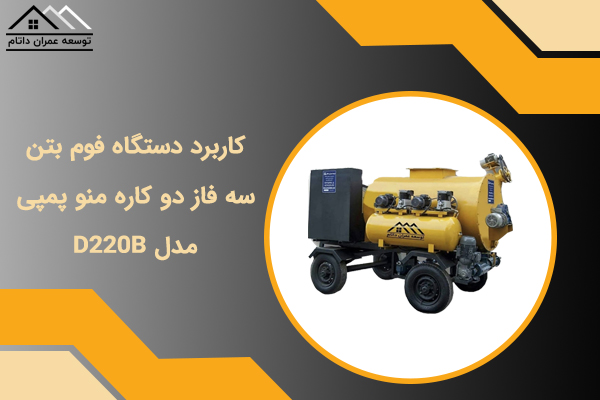 دستگاه فوم بتن سه فاز دو کاره منو پمپی مدل D220B