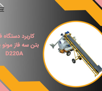 کاربرد-دستگاه-فوم-بتن-سه-فاز-مونو-پمپ-D220A