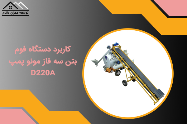 کاربرد-دستگاه-فوم-بتن-سه-فاز-مونو-پمپ-D220A