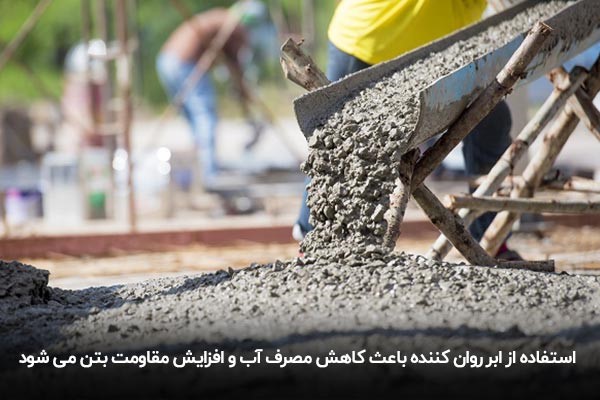 کاربرد ابر روان کننده بتن