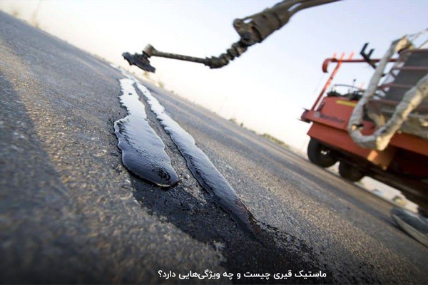 ویژگی ماستیک قیری، بهترین چسب برای پر کردن درزهای ساختمانی