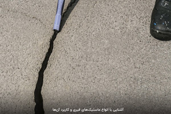 انواع مختلف ماستیکهای قیری و تفاوت آن ها