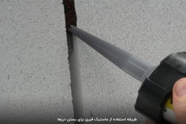 روش استفاده از ماستیک قیری برای بستن حفرههای ساختمان