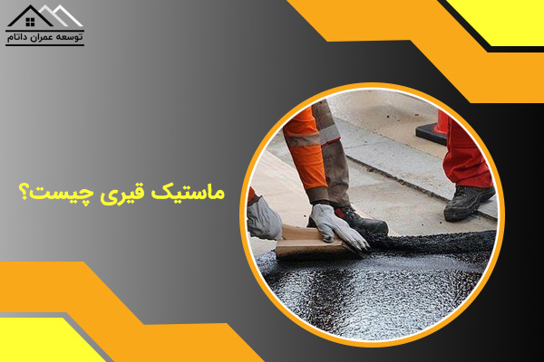 ماستیک قیری چیست؟