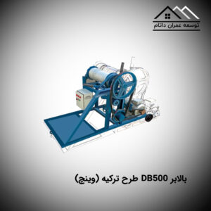 بالابر DB500 طرح ترکیه (وینچ)