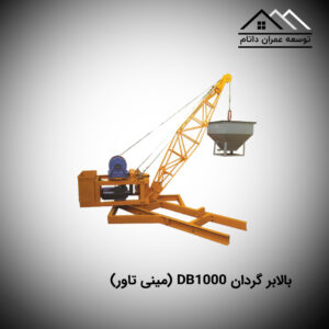 بالابر گردان DB1000 (مینی تاور)