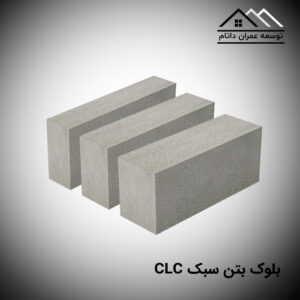 بلوک بتن سبک CLC