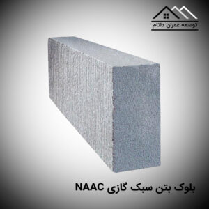 بلوک بتن سبک گازی NAAC