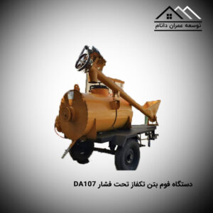 دستگاه فوم بتن تکفاز تحت فشار DA107