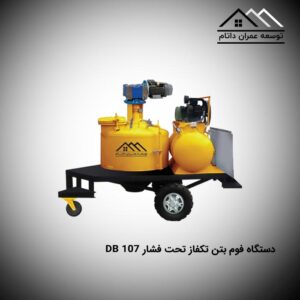 دستگاه فوم بتن تکفاز تحت فشار db 107
