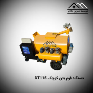 دستگاه فوم بتن کوچک Dt115