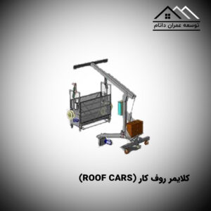 کلایمر روف کار (roof cars)
