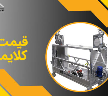 قیمت کلایمر