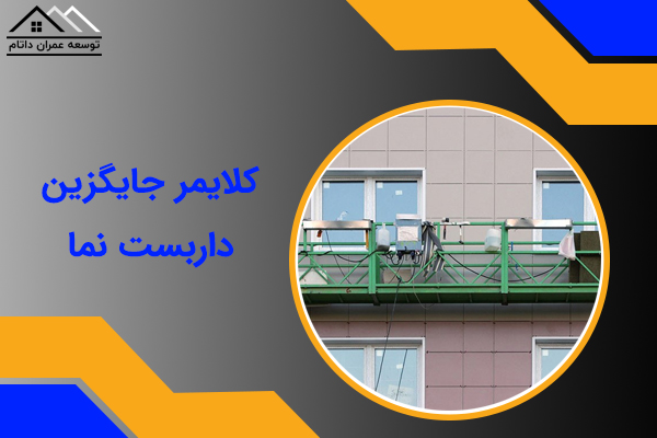 کلایمر جایگزین داربست نما