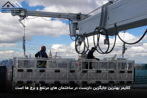 کلایمر جایگزین داربست نما