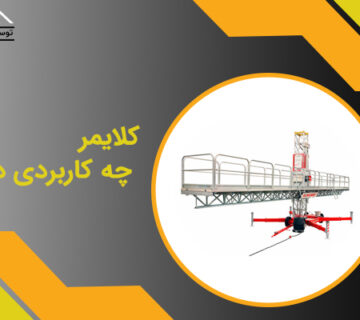 کاربرد کلایمر