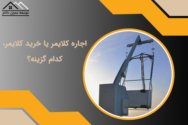 اجاره کلایمر یا خرید کلایمر