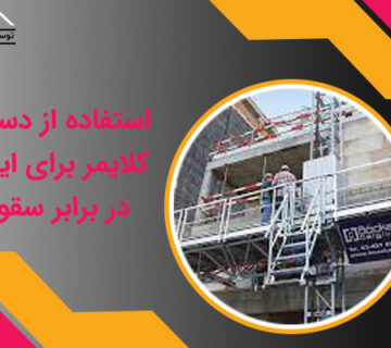 استفاده از دستگاه کلایمر برای ایمنی در برابر سقوط