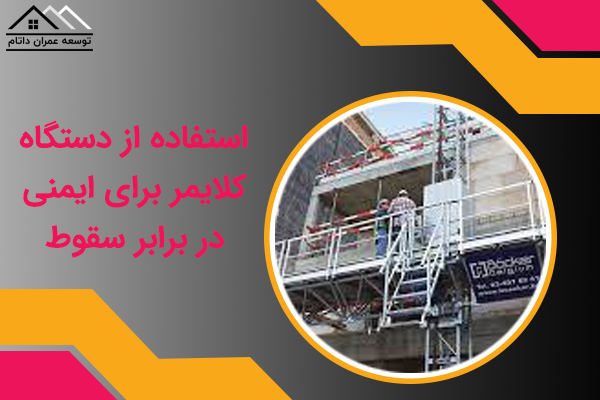 استفاده از دستگاه کلایمر برای ایمنی در برابر سقوط