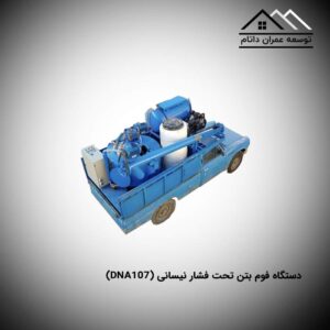 دستگاه فوم بتن تحت فشار نیسانی (DNA107)