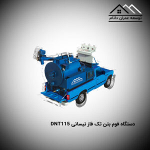 دستگاه فوم بتن تک فاز نیسانی DNT115