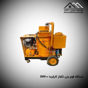 دستگاه فوم بتن تکفاز کارفرما DK400
