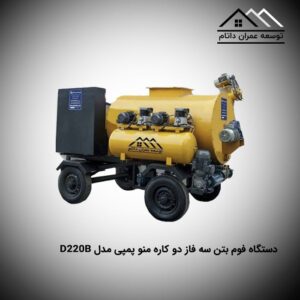 دستگاه فوم بتن سه فاز دو کاره منو پمپی مدل D220B