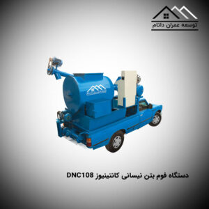دستگاه فوم بتن نیسانی کانتینیوز DNC108