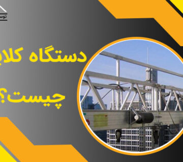 دستگاه کلایمر چیست؟هرآنچه باید در مورد Climber‌ها بدانید