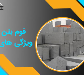فوم بتن و ویژگی های آن