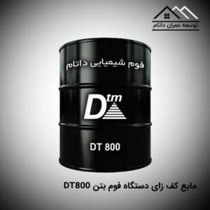 مایع کف زای دستگاه فوم بتن DT800