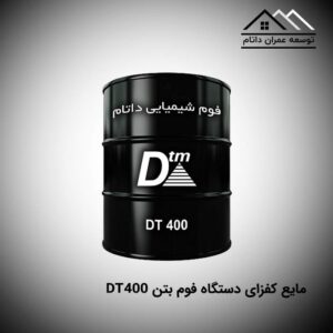 مایع کفزای دستگاه فوم بتن DT400