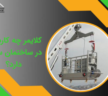 کاربرد کلایمر در ساختمان سازی