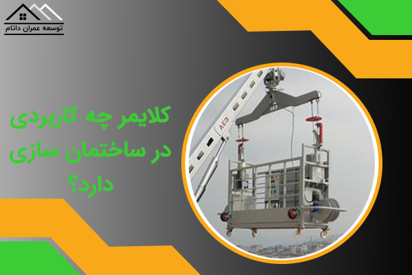 کاربرد کلایمر در ساختمان سازی