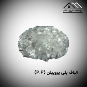 الیاف پلی پروپیلن (p.p)
